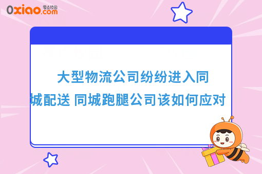 物流巨头纷纷介入同城配送，同城跑腿公司该如何应对