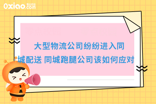 大型物流公司纷纷进入同城配送 同城跑腿公司该如何应对