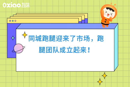 同城跑腿迎来了市场，跑腿团队成立起来！