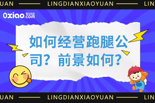 如何经营跑腿公司？前景如何？