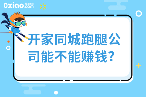 开家同城跑腿公司能不能赚钱？