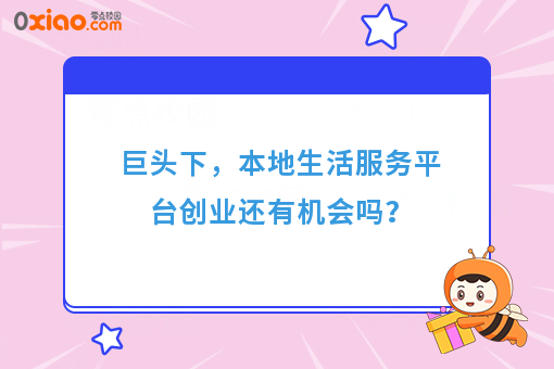 巨头下，本地生活服务平台创业还有机会吗？