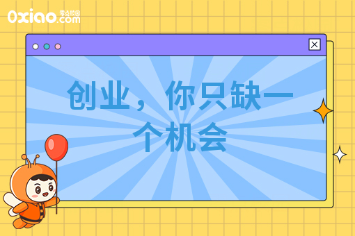 创业不能只是说说而已