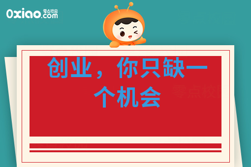 创业，你只缺一个机会