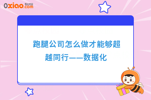 跑腿公司怎么做才能够超越同行——数据化