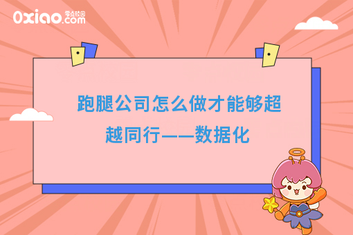 跑腿公司怎么做才能够超越同行——数据化