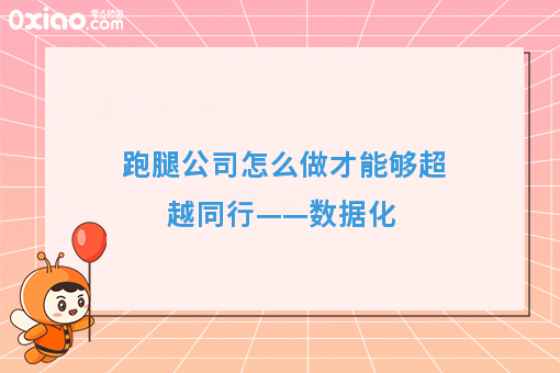 跑腿公司怎么做才能够超越同行——数据化