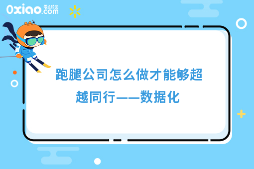 跑腿公司怎么做才能够超越同行——数据化