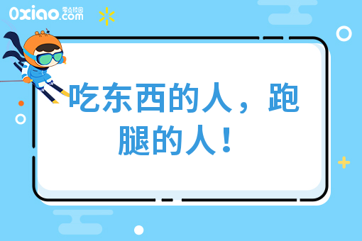 吃东西的人，跑腿的人！