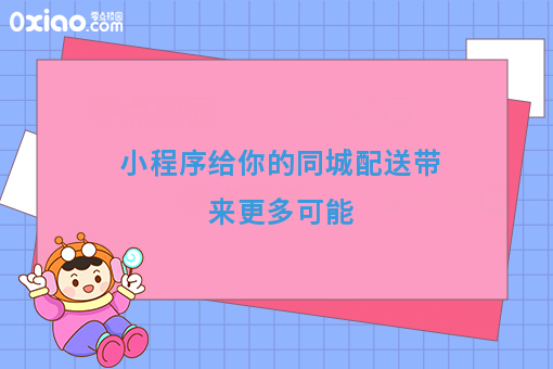 小程序给你的同城配送带来更多可能
