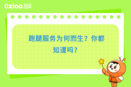 跑腿服务为何而生？你都知道吗？