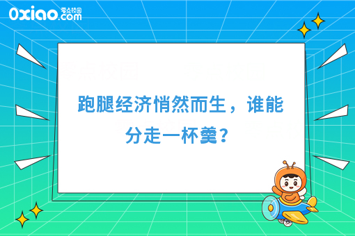 跑腿经济悄然而生，谁能分走一杯羹？