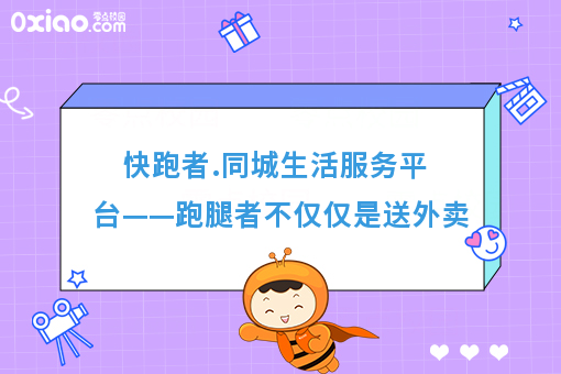 快跑者.同城生活服务平台——跑腿者不仅仅是送外卖