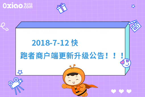 2018-7-12 快跑者商户端更新升级公告！！！