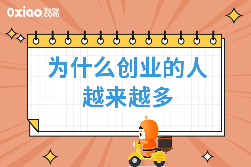 为什么创业的人越来越多