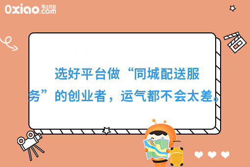 选好平台做“同城配送服务”的创业者，运气都不会太差。