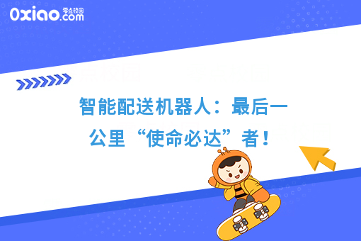 智能配送机器人：*后一公里“使命必达”者！