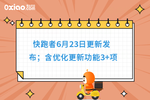 快跑者6月23日更新发布；含优化更新功能3+项