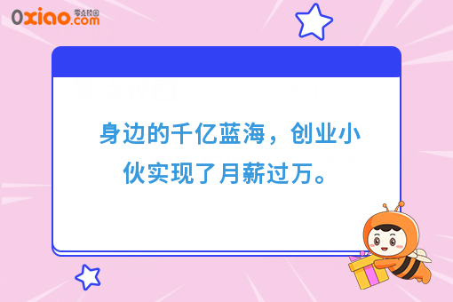 身边的千亿蓝海，创业小伙实现了月薪过万。