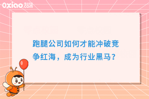 跑腿公司如何才能冲破竞争红海，成为行业黑马？