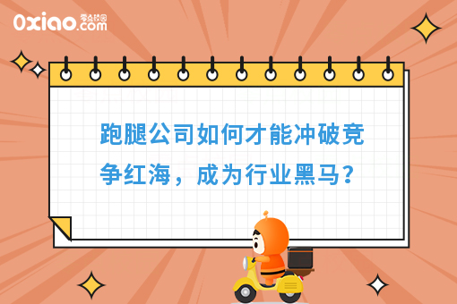 跑腿公司如何才能冲破竞争红海，成为行业黑马？