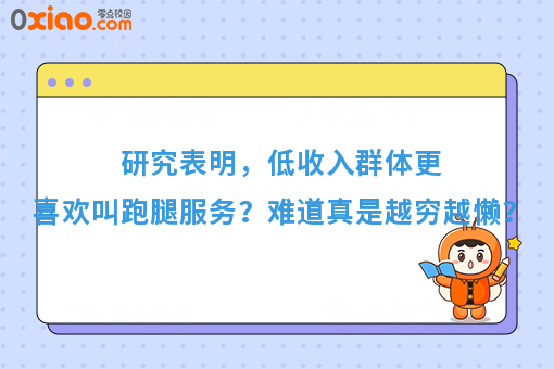 研究表明，低收入群体更喜欢叫跑腿服务？难道真是越穷越懒？