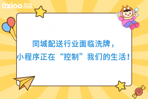 同城配送行业面临洗牌，小程序正在“控制”我们的生活！