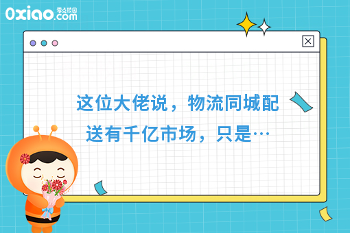这位大佬说，物流同城配送有千亿市场，只是…