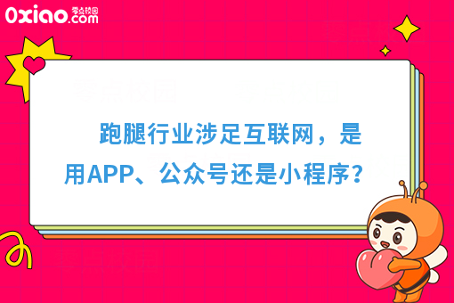 跑腿行业涉足互联网，是用APP、公众号还是小程序？