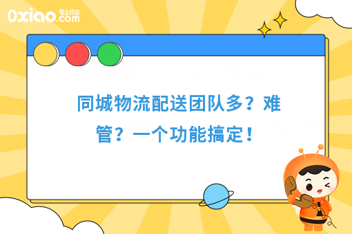 同城物流配送团队多？难管？一个功能搞定！
