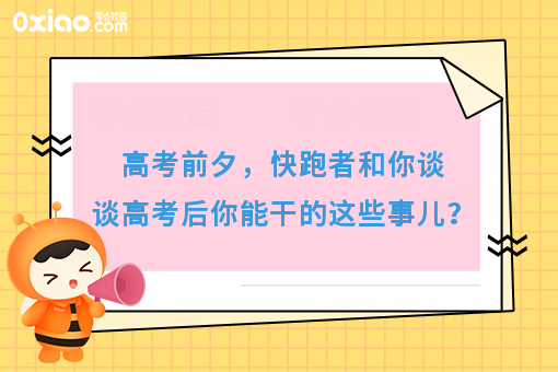 高考前夕，快跑者和你谈谈高考后你能干的这些事儿？