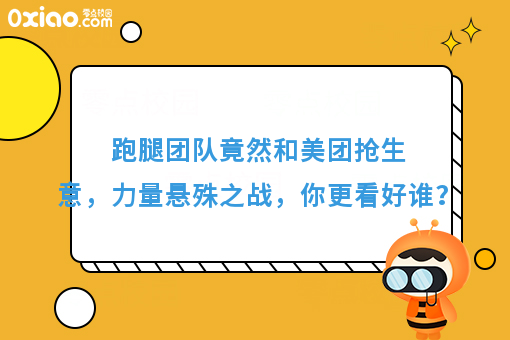 跑腿团队竟然和美团抢生意，力量悬殊之战，你更看好谁？