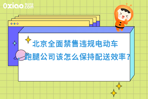 北京**禁售违规电动车，跑腿公司该怎么保持配送效率？