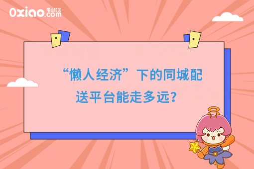 “懒人经济”下的同城配送平台能走多远？
