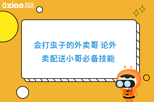 会打虫子的外卖哥 论外卖配送小哥必备技能