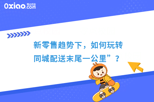  新零售趋势下，如何玩转同城配送末尾一公里”？