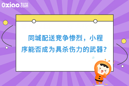 同城配送竞争惨烈，小程序能否成为具杀伤力的武器?