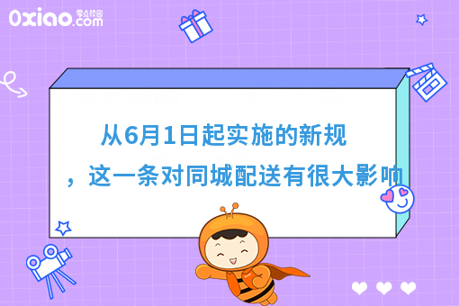 从6月1日起实施的新规，这一条对同城配送有很大影响