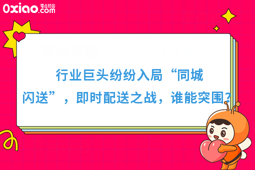 行业巨头纷纷入局“同城闪送”，即时配送之战，谁能突围？