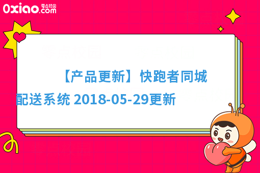 【产品更新】快跑者同城配送系统 2018-05-29更新