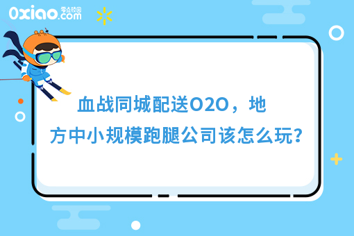 血战同城配送O2O，地方中小规模跑腿公司该怎么玩？