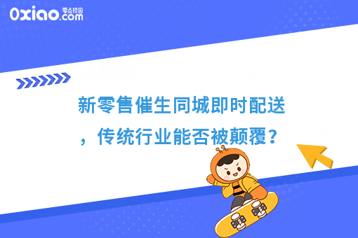 新零售催生同城即时配送，传统行业能否被颠覆？