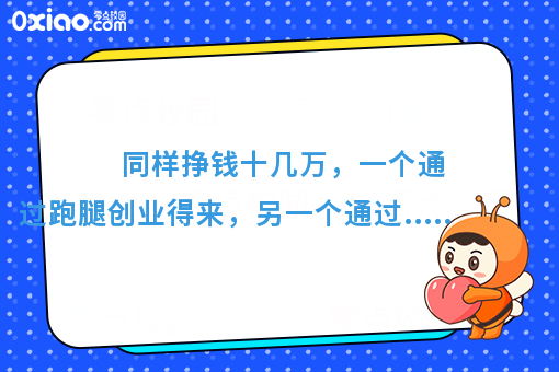 同样挣钱十几万，一个通过跑腿创业得来，另一个通过.....