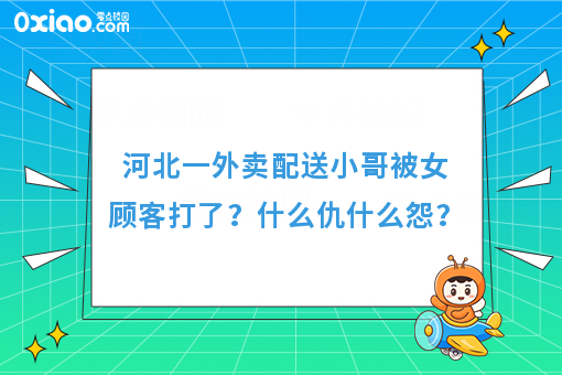 河北一外卖配送小哥被女顾客打了？什么仇什么怨？