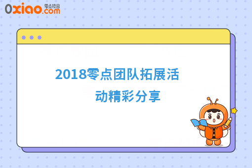 2018零点团队拓展活动精彩分享