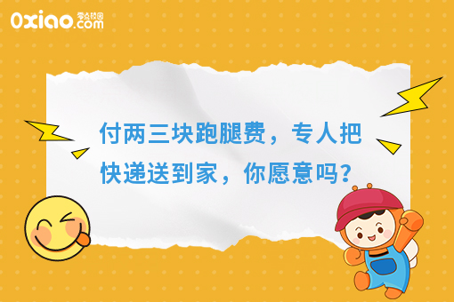 付两三块跑腿费，专人把快递送到家，你愿意吗？