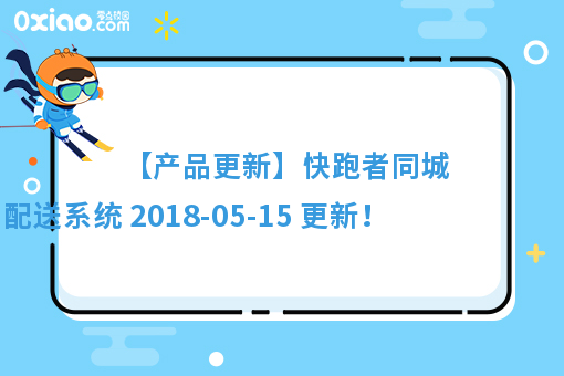 【产品更新】快跑者同城配送系统 2018-05-15 更新！