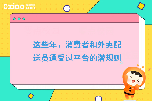 这些年，消费者和外卖配送员遭受过平台的潜规则