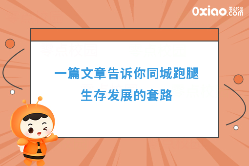 一篇文章告诉你同城跑腿生存发展的套路