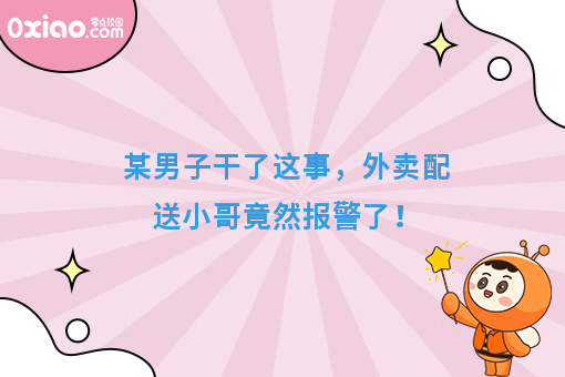 某男子干了这事，外卖配送小哥竟然报警了！